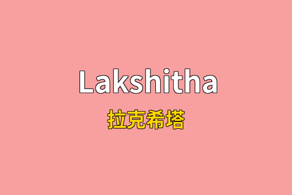 Lakshitha英文名