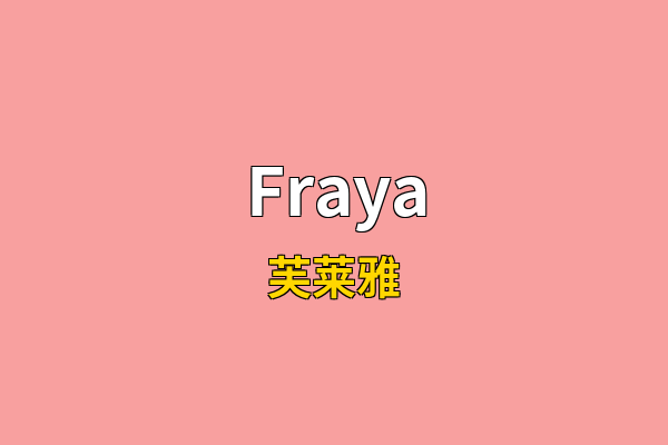 Fraya英文名