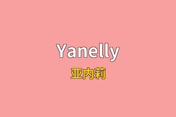 Yanelly英文名
