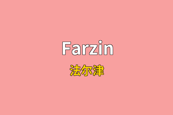 Farzin英文名