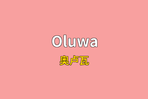Oluwa英文名