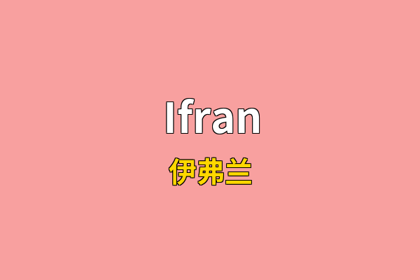 Ifran英文名