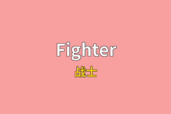Fighter英文名
