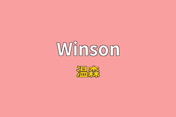 Winson英文名