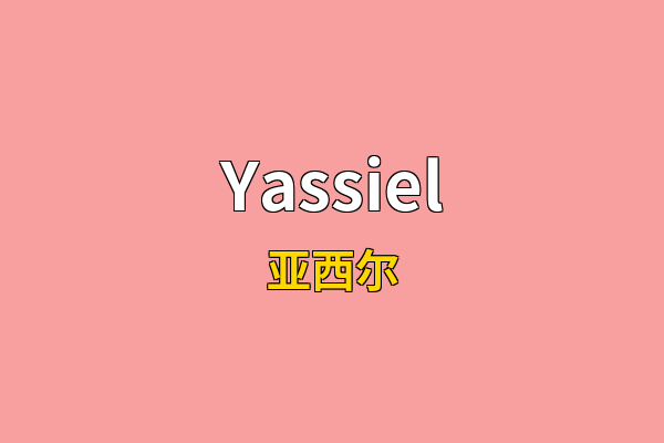 Yassiel英文名