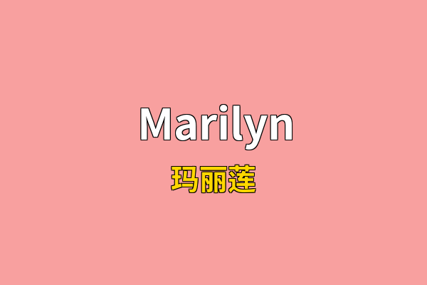 Marilyn英文名