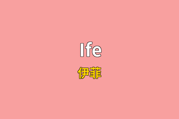 Ife英文名