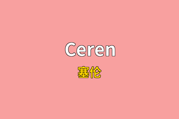 Ceren英文名
