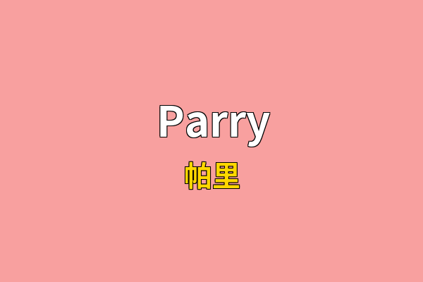Parry英文名