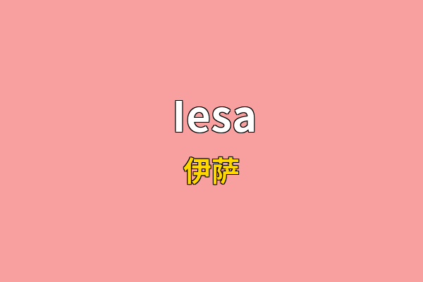 Iesa英文名