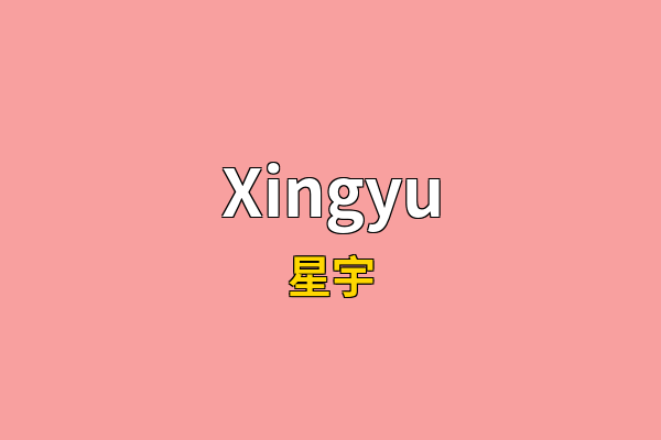 Xingyu英文名