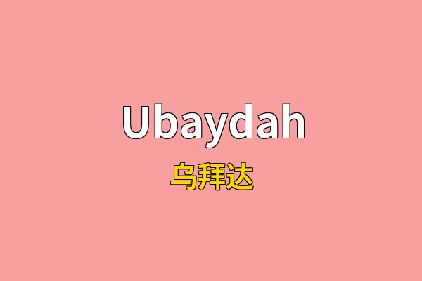 Ubaydah英文名
