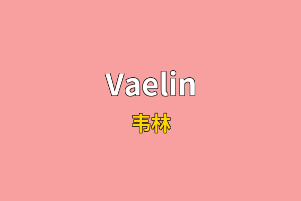 Vaelin英文名
