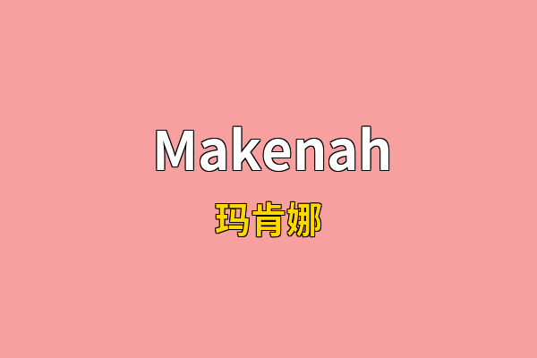 Makenah英文名