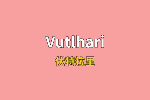 Vutlhari英文名