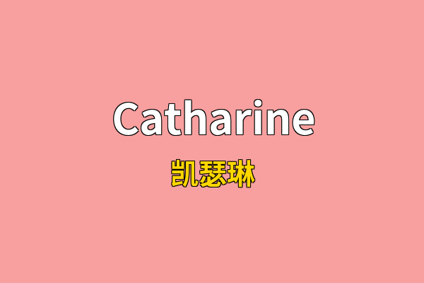 Catharine英文名
