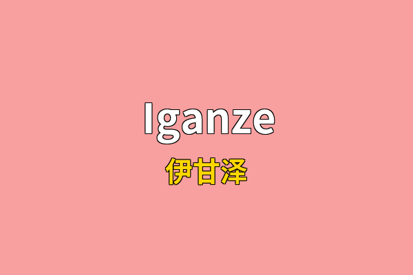 Iganze英文名