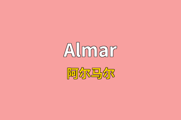 Almar英文名