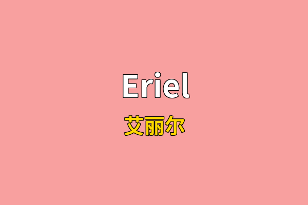 Eriel英文名