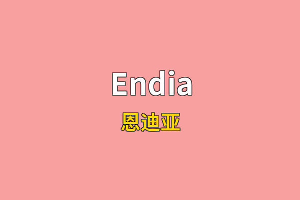 Endia英文名