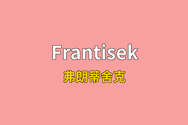 Frantisek英文名