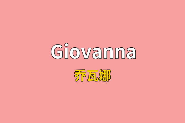 Giovanna英文名