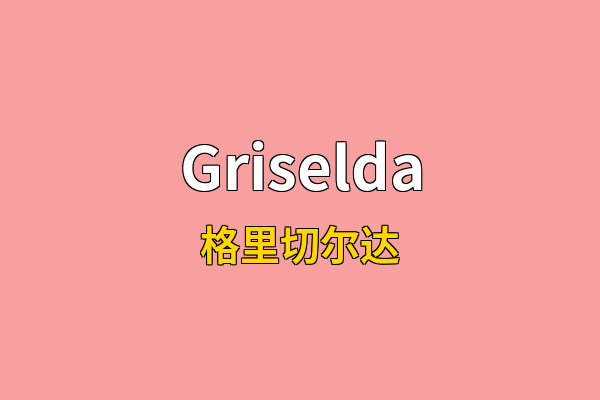 Griselda英文名