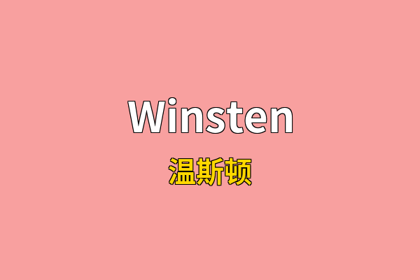 Winsten英文名