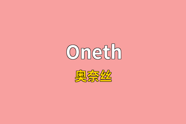 Oneth英文名