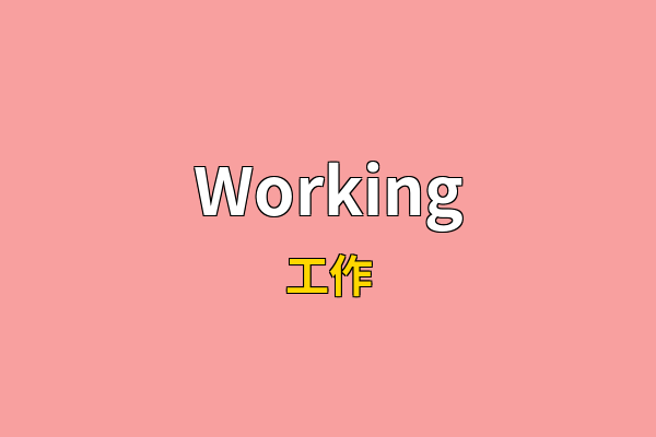 Working英文名