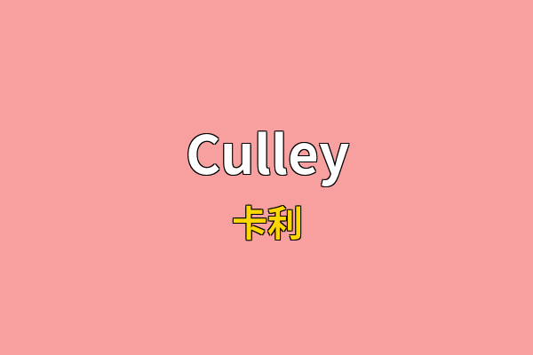 Culley英文名