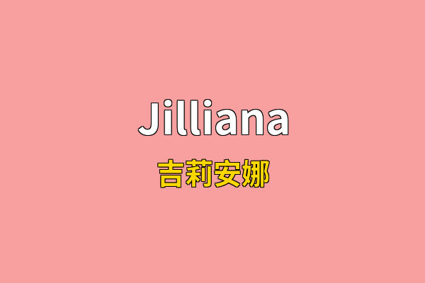 Jilliana英文名