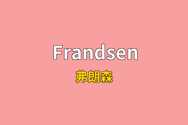 Frandsen英文名