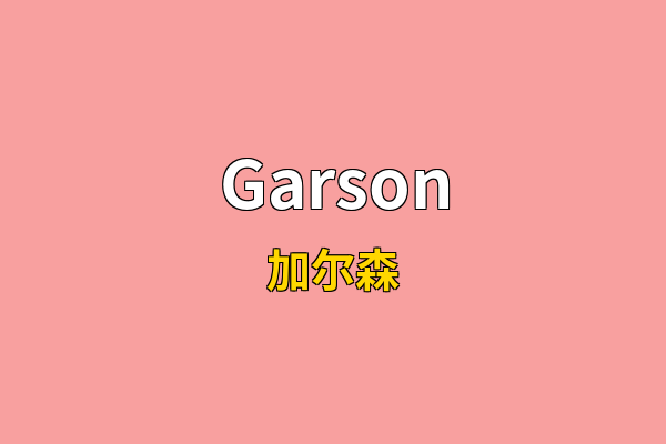 Garson英文名