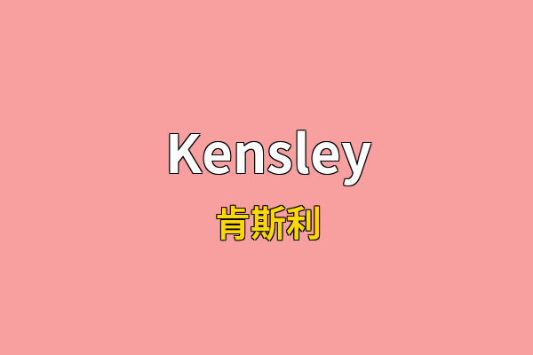 Kensley英文名