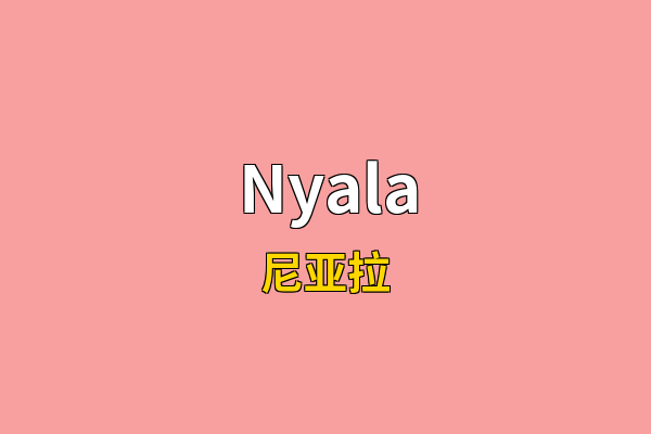 Nyala英文名
