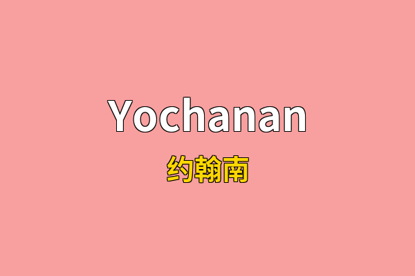 Yochanan英文名