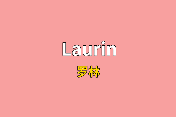 Laurin英文名