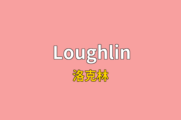 Loughlin英文名