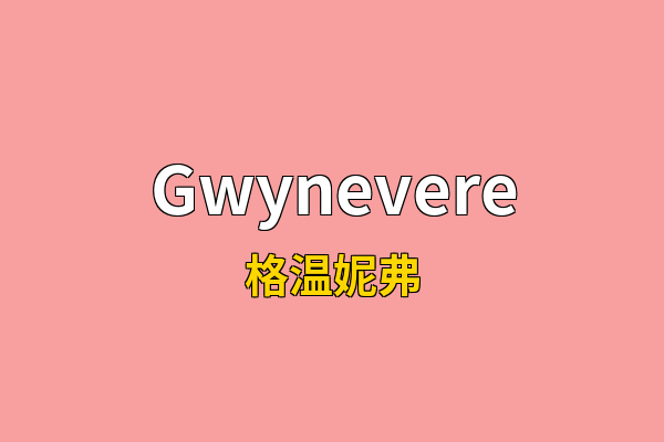 Gwynevere英文名