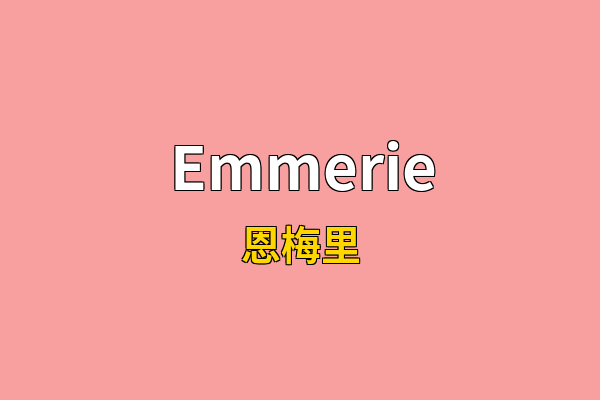 Emmerie英文名