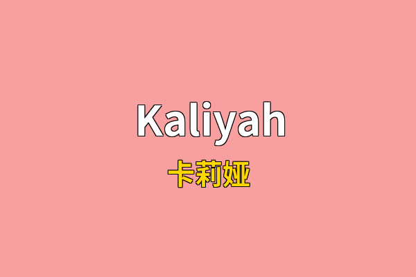 Kaliyah英文名
