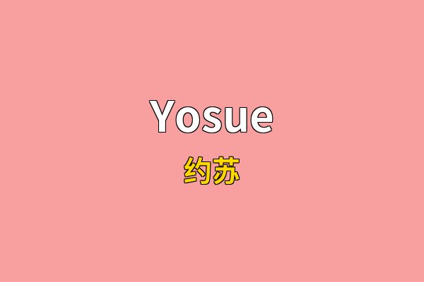 Yosue英文名
