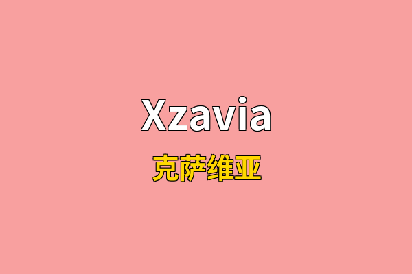 Xzavia英文名
