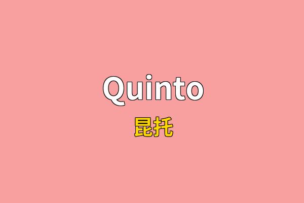 Quinto英文名