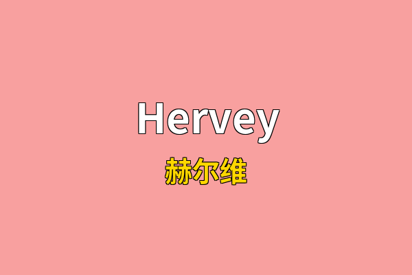Hervey英文名
