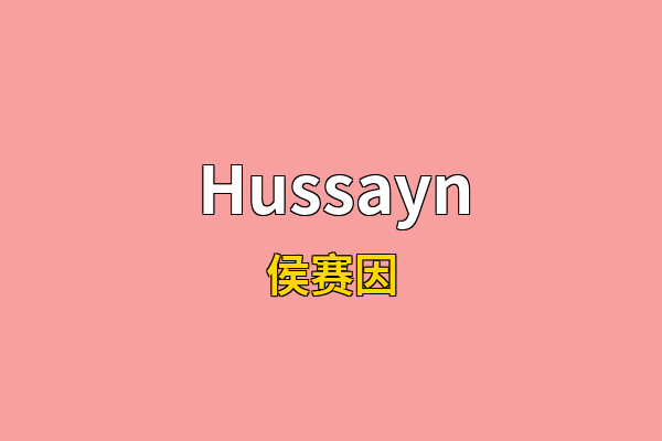 Hussayn英文名