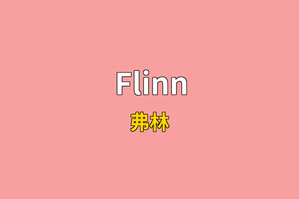 Flinn英文名