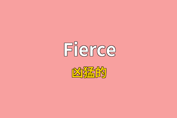 Fierce英文名