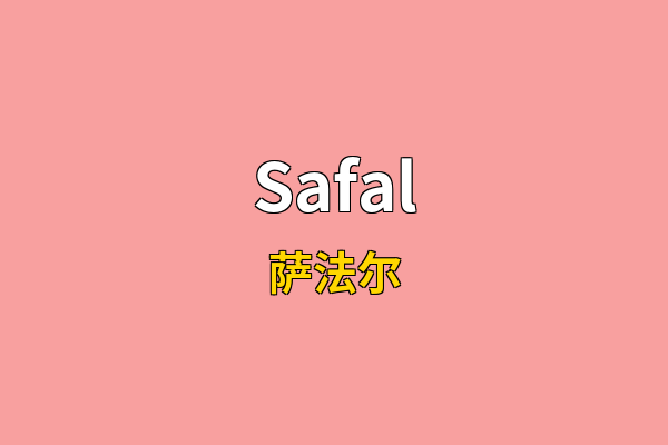 Safal英文名